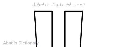 تیم ملی فوتبال زیر ۲۱ سال اسرائیل